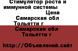 Стимулятор роста и иммунной системы Alg-A-Mic BioBizz 1000 ml › Цена ­ 200 - Самарская обл., Тольятти г.  »    . Самарская обл.,Тольятти г.